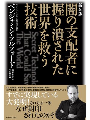 cover image of 新装版 闇の支配者に握り潰された世界を救う技術